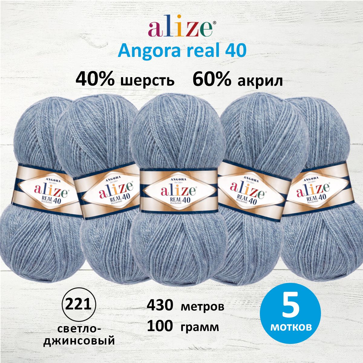 

Пряжа для вязания ALIZE Angora real 40, 100г, 430м (221 светло-джинсовый), 5 мотков, Синий, 551390