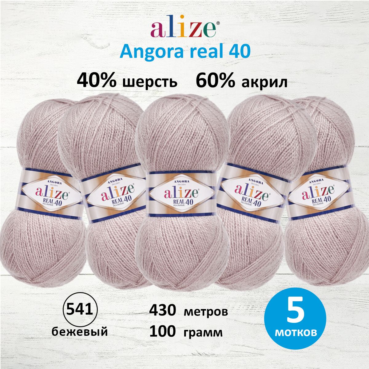 

Пряжа для вязания ALIZE Angora real 40, 100г, 430м (541 бежевый), 5 мотков, 551390