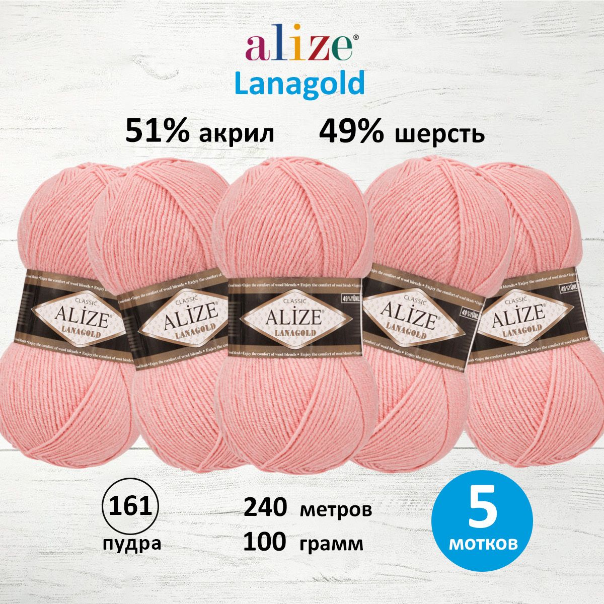 

Пряжа для вязания ALIZE Lanagold, 100г, 240м (49% шерсть, 51% акрил) (161 пудра), 5 шт, Розовый, 364095