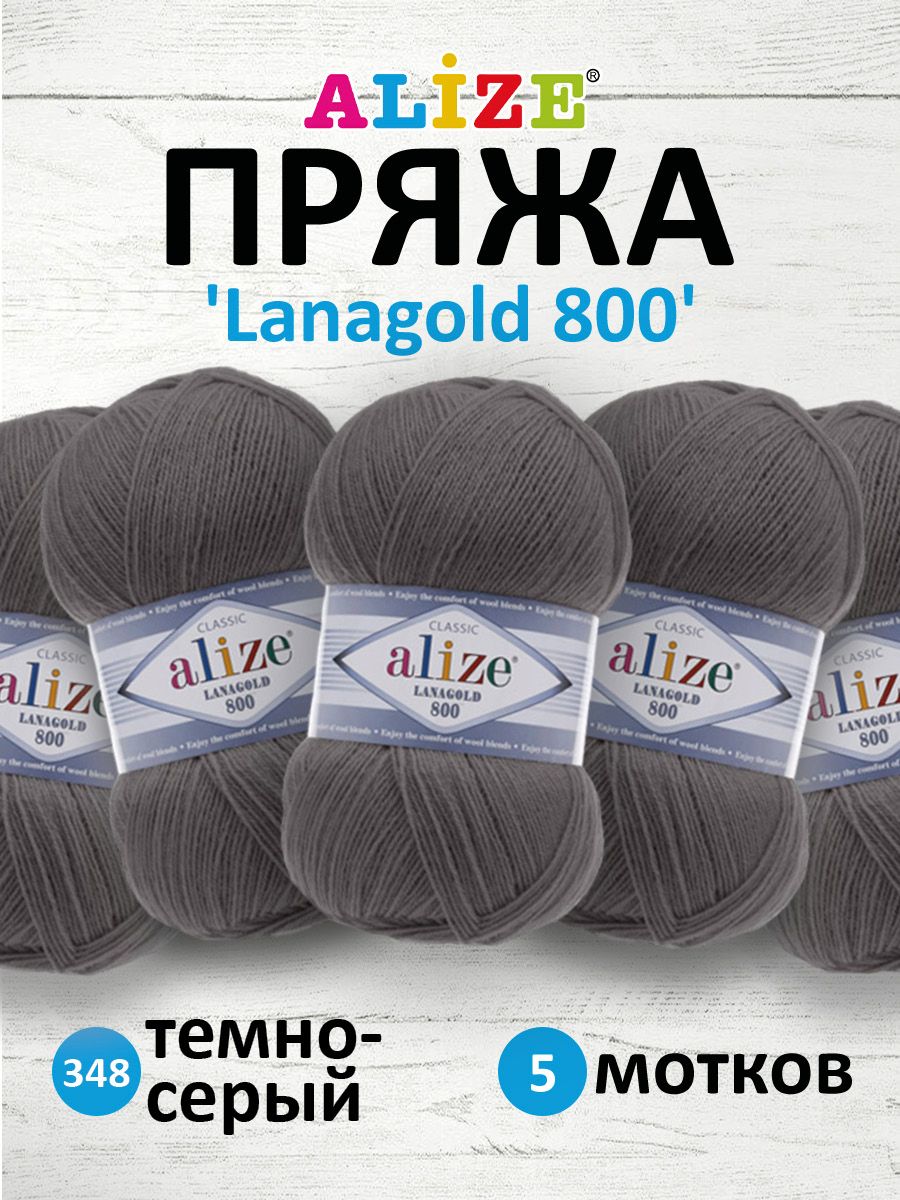 

Пряжа для вязания ALIZE Lanagold 800 100г, 730м (348 тёмно-серый), 5 мотков, 694529