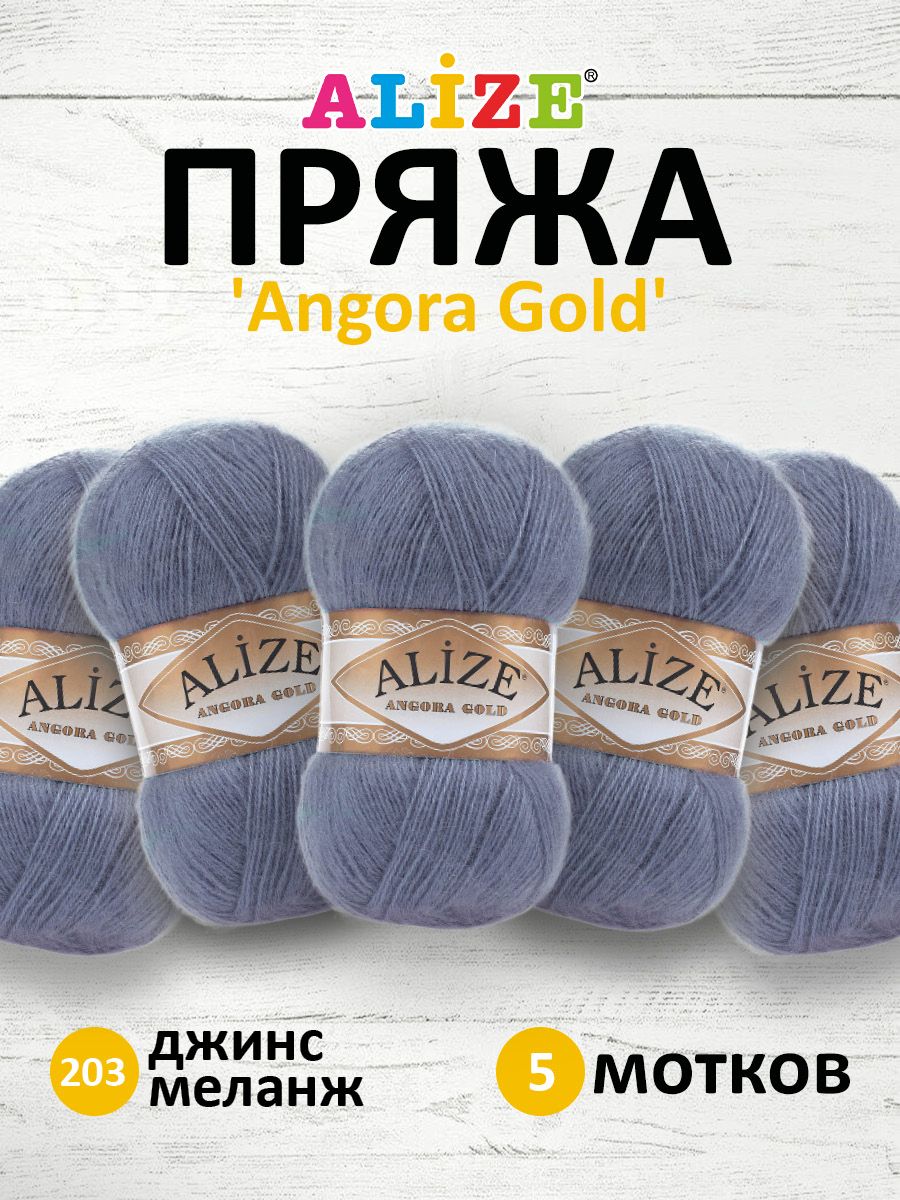 

Пряжа для вязания ALIZE Angora Gold 100г, 550м, ТУ, акрил, шерсть, (203 джинс меланж), 5шт, Фиолетовый, 364111