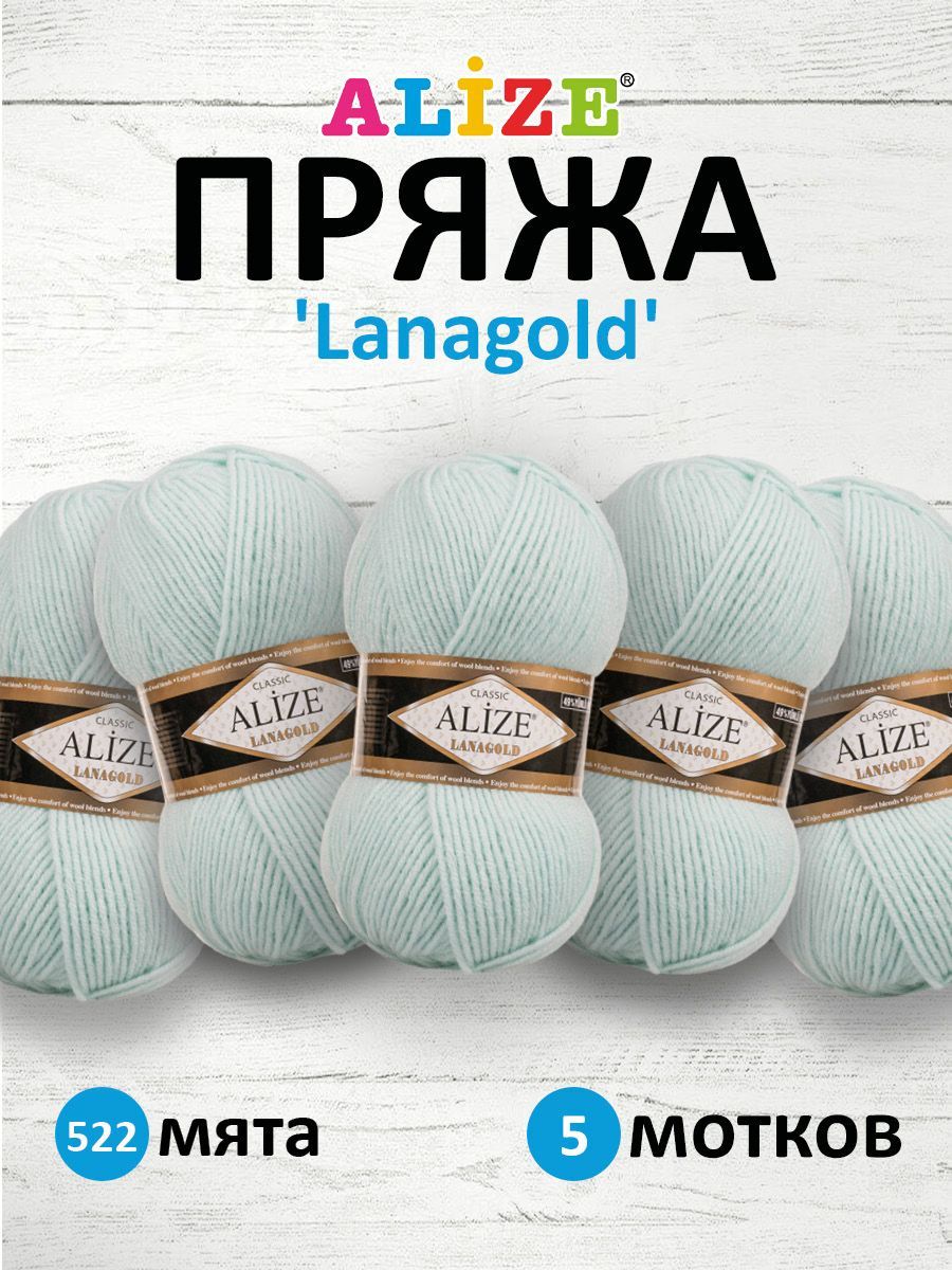 

Пряжа для вязания ALIZE Lanagold, 100г, 240м (49% шерсть, 51% акрил) (522 мята), 5 шт, Зеленый, 364095
