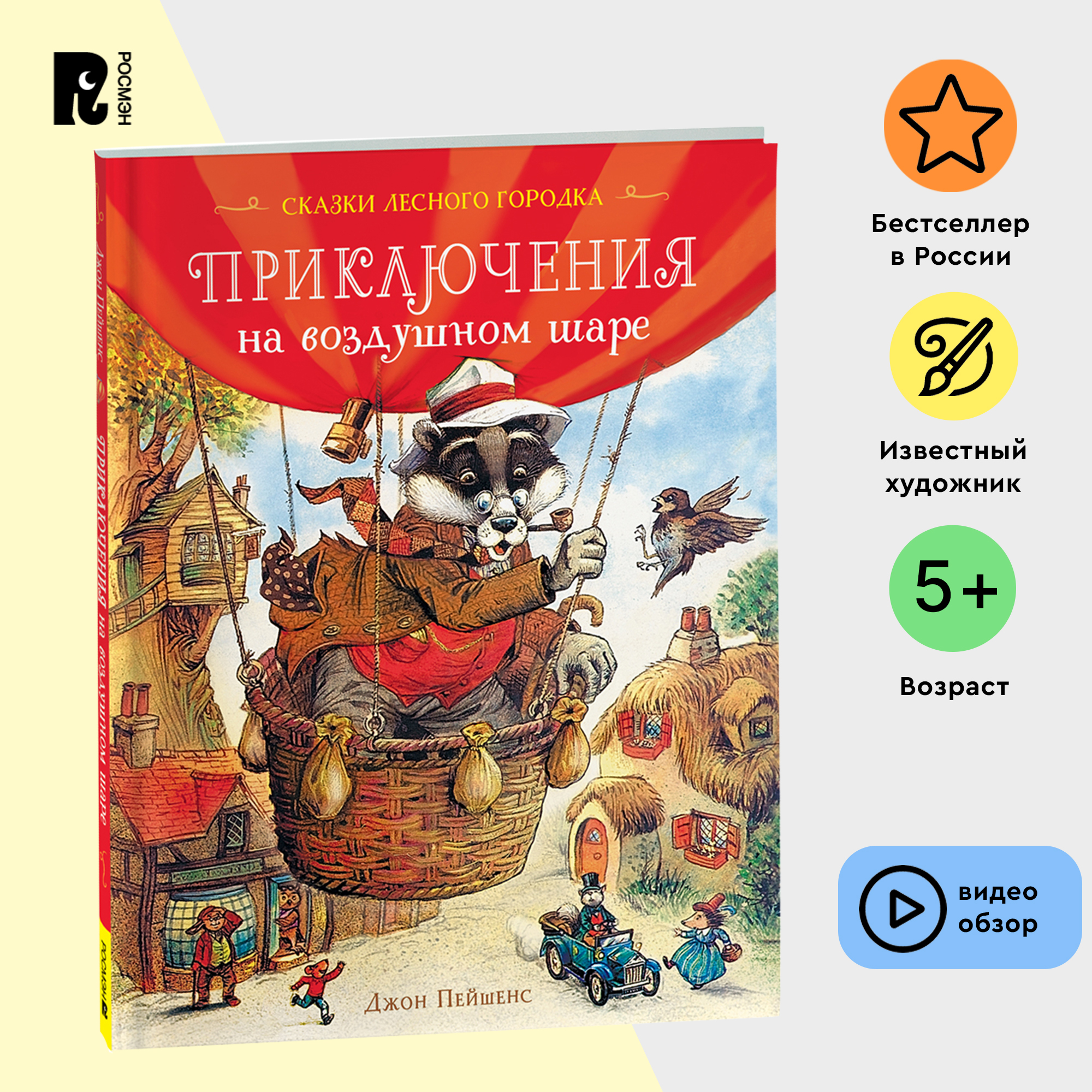 

Приключения на воздушном шаре, сказки для малышей