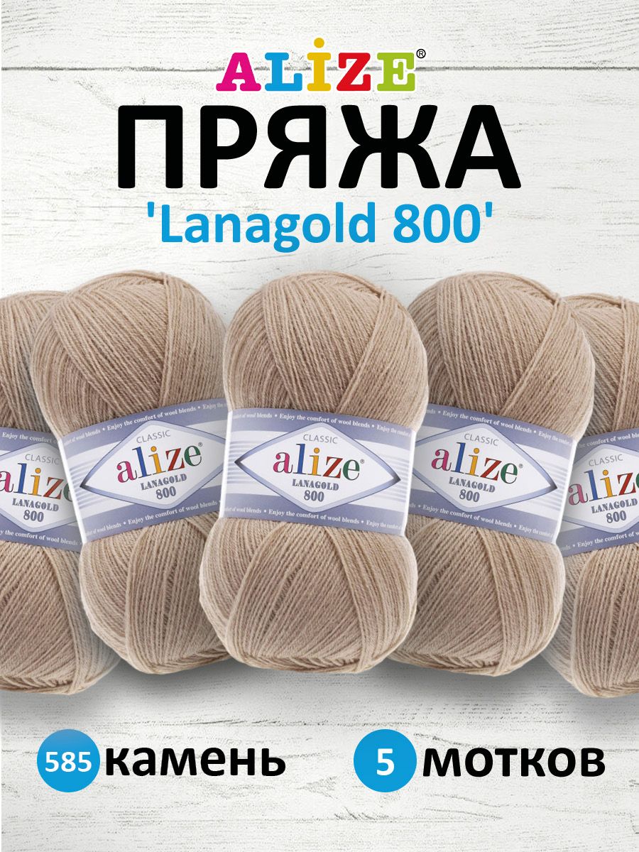 

Пряжа для вязания ALIZE Lanagold 800 100г, 730м (шерсть, акрил) (585 камень), 5 мотков, Бежевый, 694529