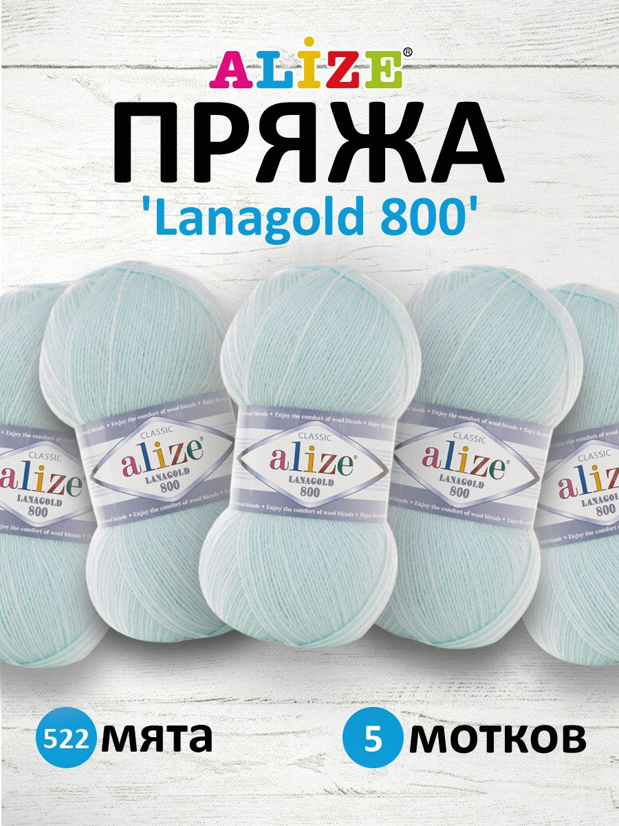 

Пряжа для вязания ALIZE Lanagold 800 100г, 730м (шерсть, акрил) (522 мята), 5 мотков, Голубой, 694529