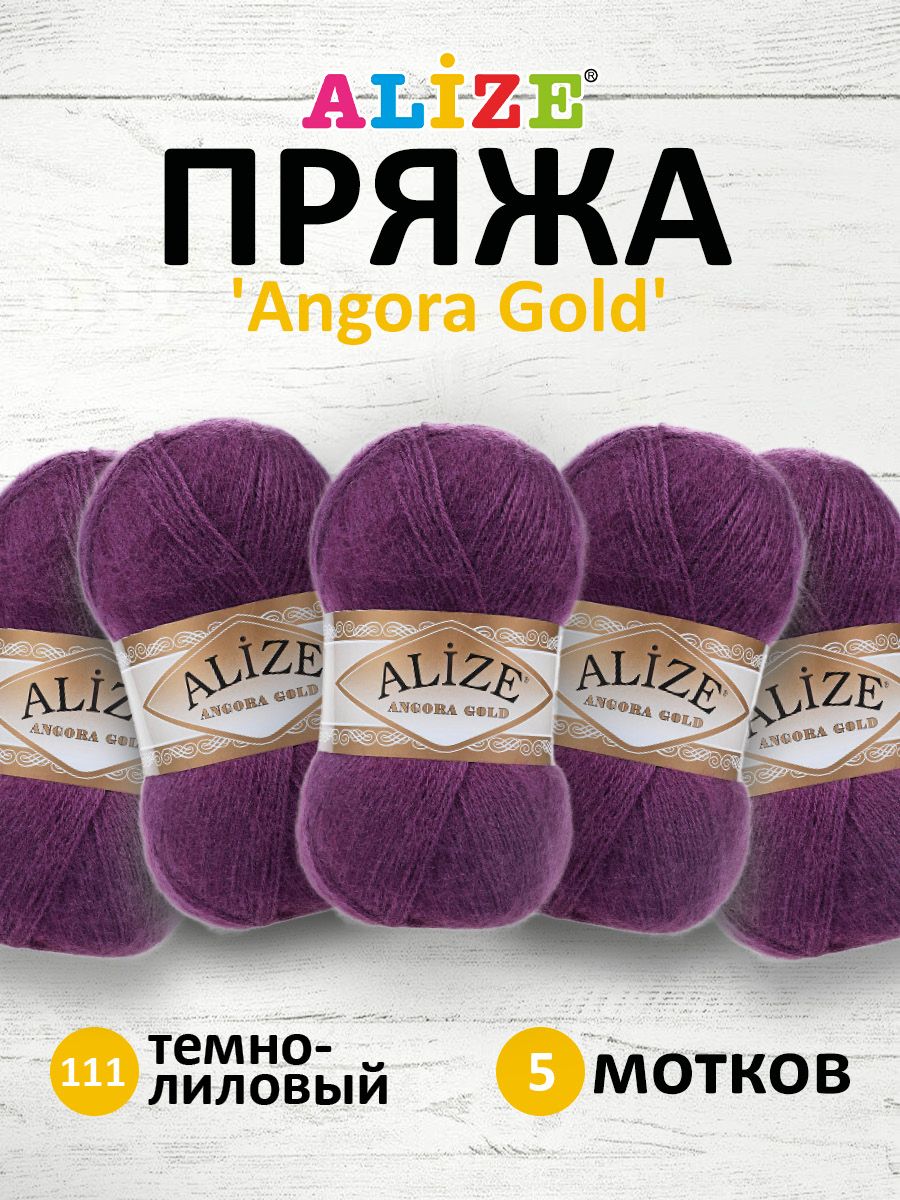 

Пряжа для вязания ALIZE Angora Gold, 100г, 550м, ТУ (111 тёмно-лиловый), 5 мотков, Фиолетовый, 364111