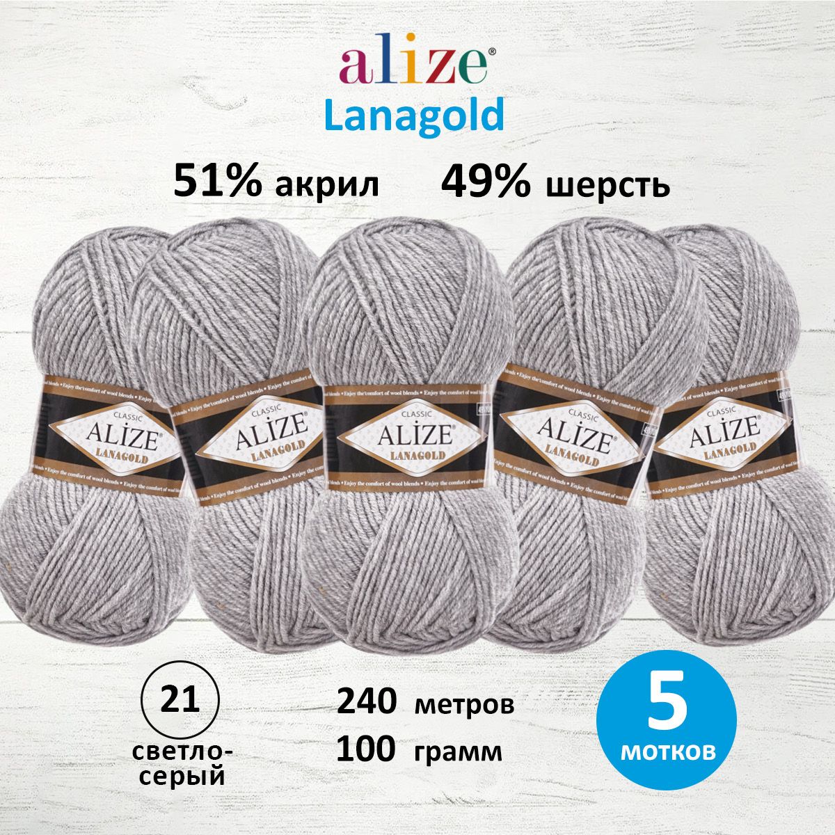 

Пряжа для вязания ALIZE Lanagold 100г, 240м (шерсть, акрил) (21 светло-серый), 5 мотков, 364095