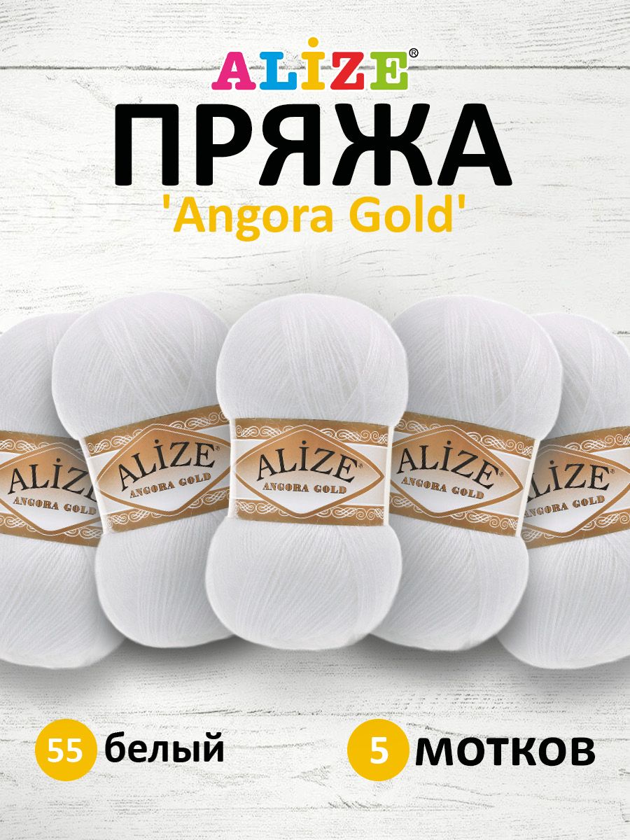 

Пряжа для вязания ALIZE Angora Gold 100г, 550м, ТУ (55 белый), 5 мотков, 364111