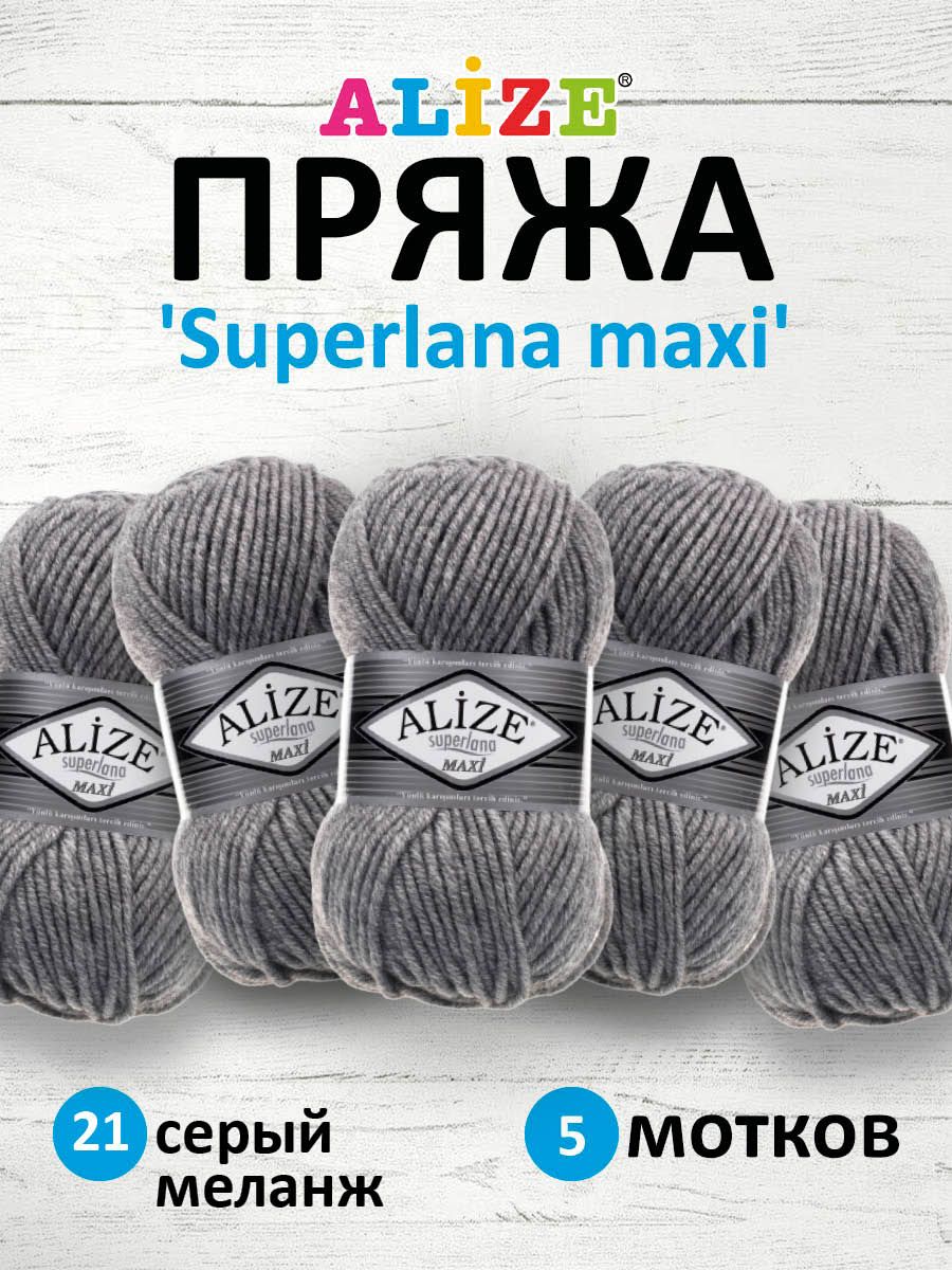 

Пряжа для вязания ALIZE Superlana maxi 100г 100м, ТУ (21 серый меланж), 5 мотков, 364131