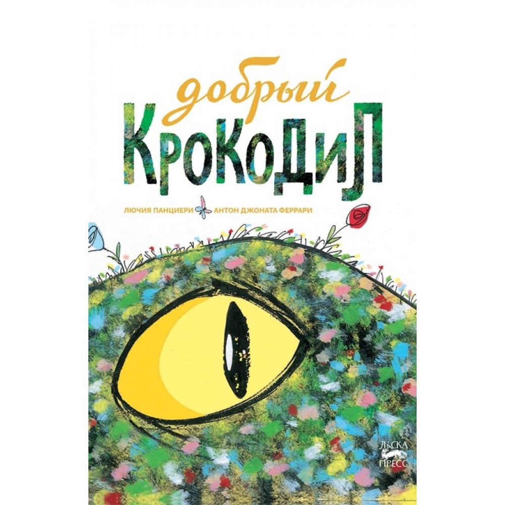 

Добрый крокодил