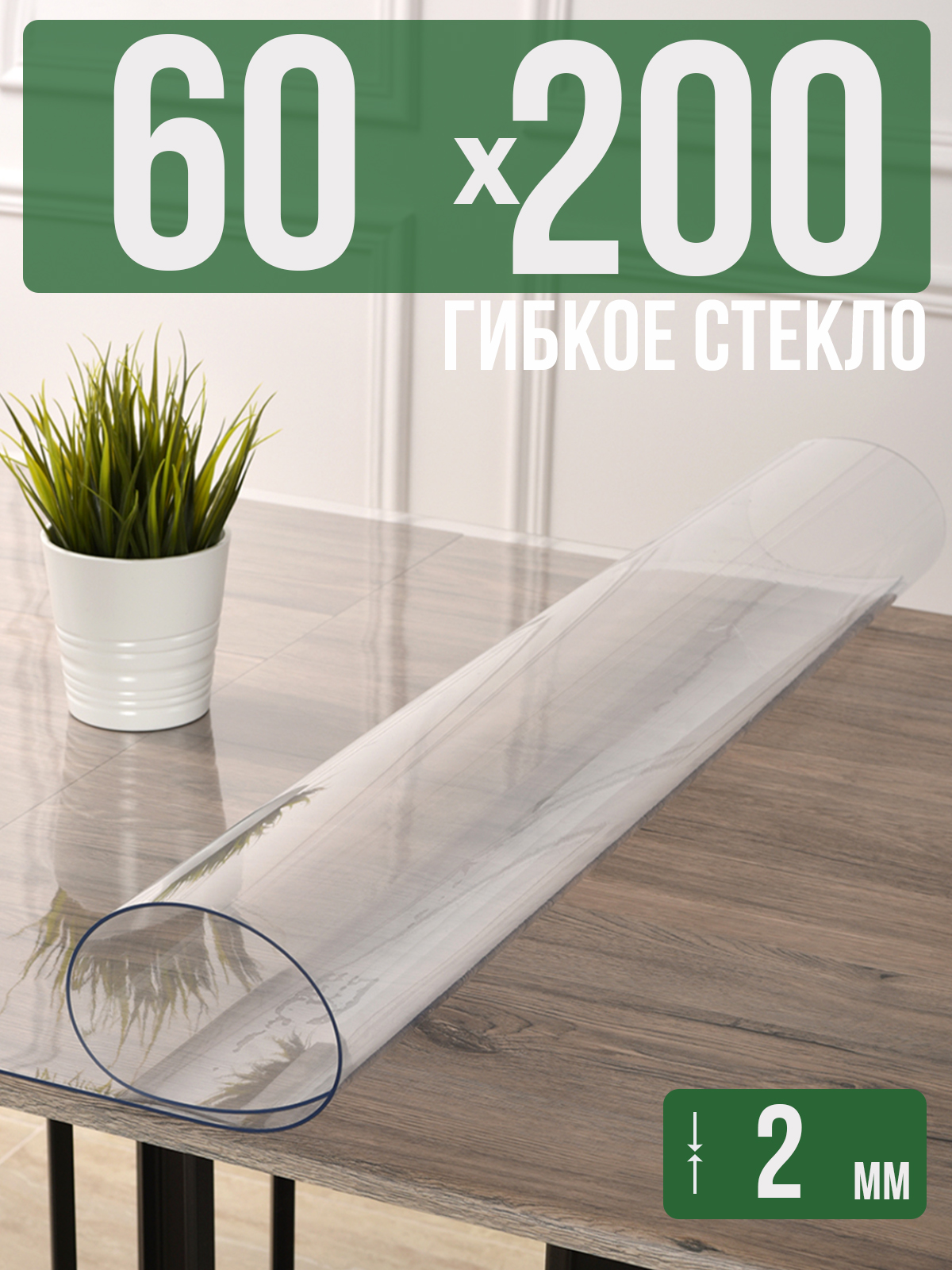 

Силиконовая скатерть (гибкое/мягкое стекло), 60x200см, толщина 2мм, прозрачная, Прозрачный, 202405