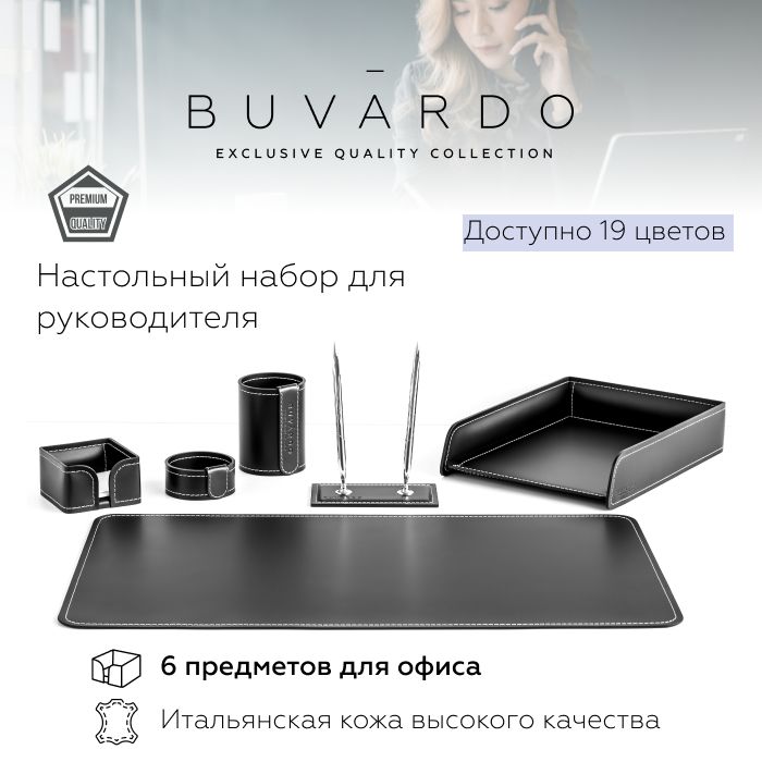 Настольный набор для руководителя Buvardo 6ECHERNBELNITS из кожи черный с бел нитью, 9 пр