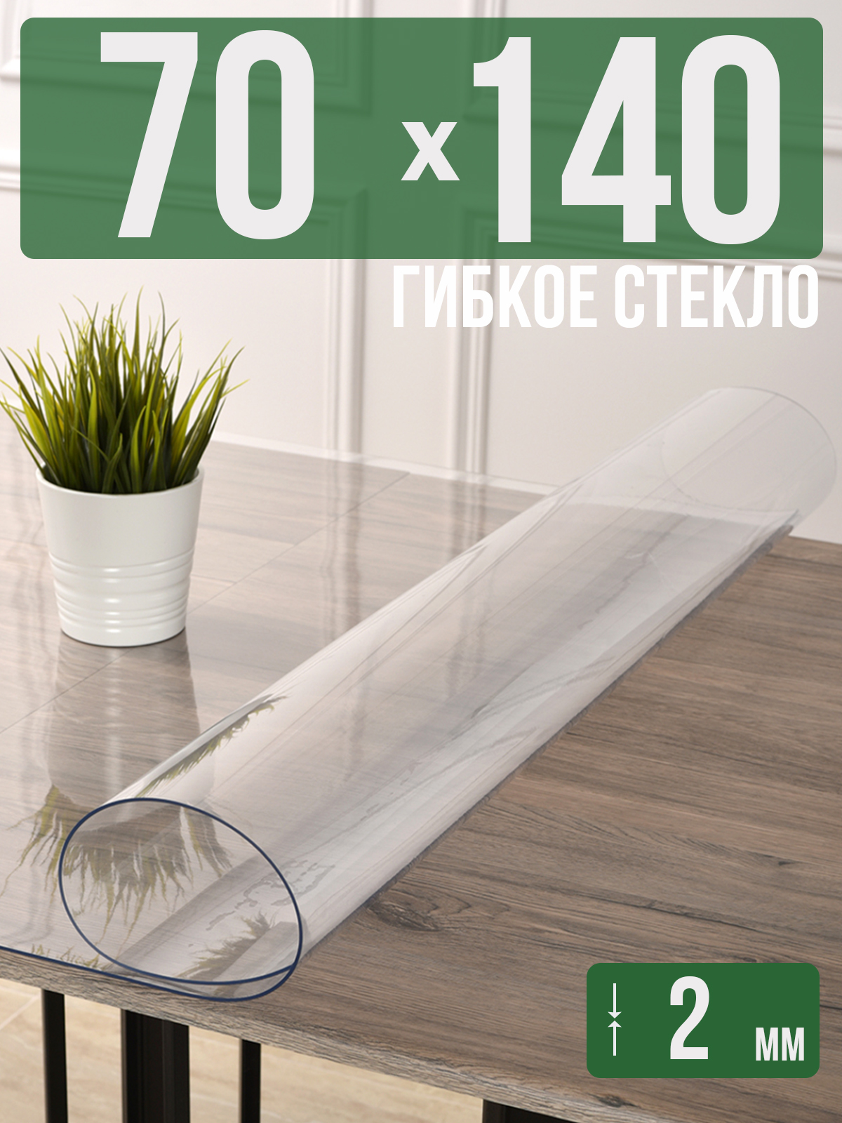 

Силиконовая скатерть (гибкое/мягкое стекло), 70x140см, толщина 2мм, прозрачная, Прозрачный, 202405