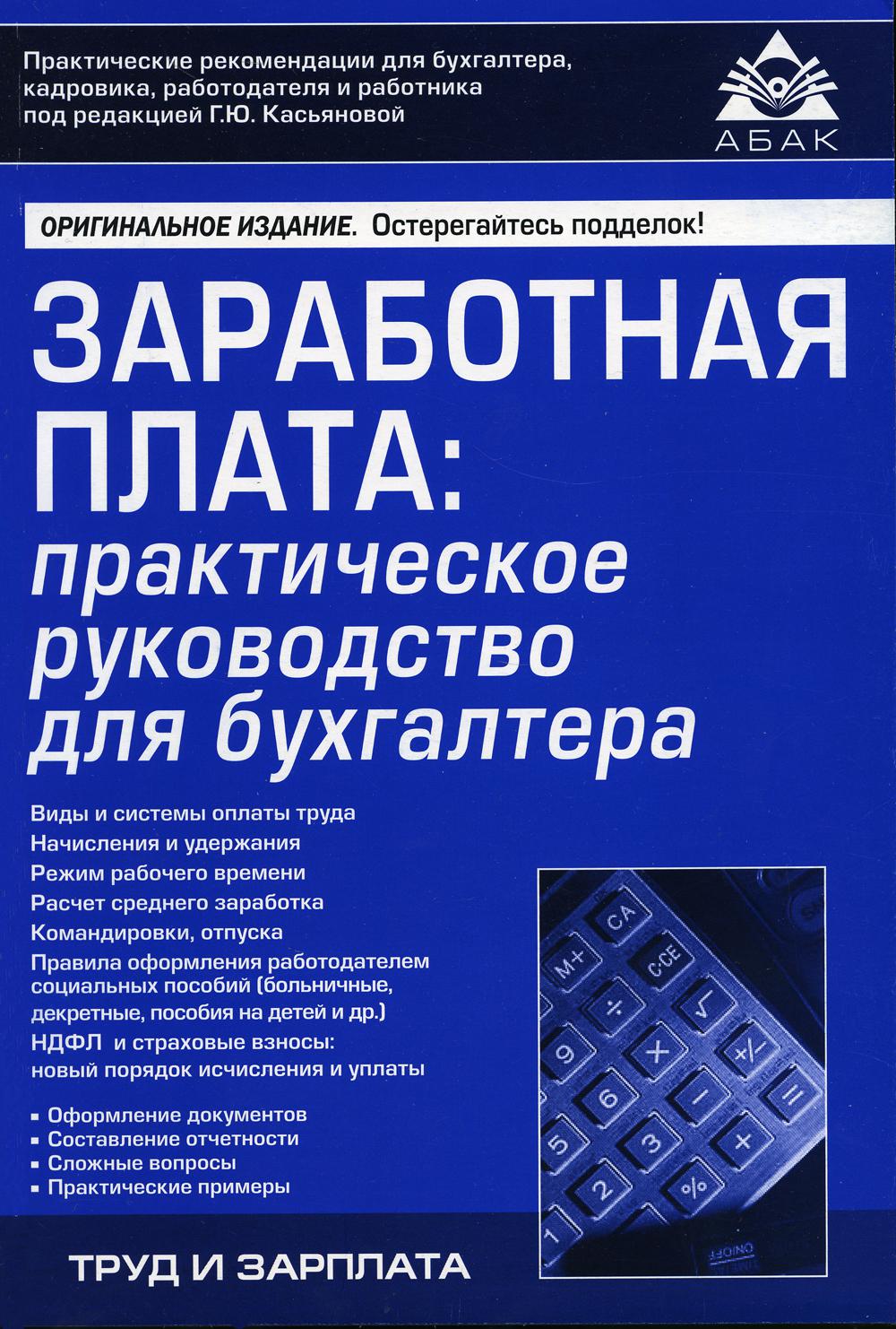 фото Книга заработная плата 10-е изд., перераб. и доп. абак