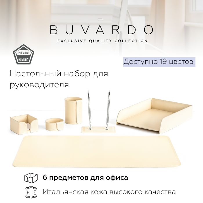 

Настольный набор для руководителя Buvardo 6ESLONS из кожи слоновая кость, 6 прдм, Бежевый, Настольный набор для руководителя Buvardo 5