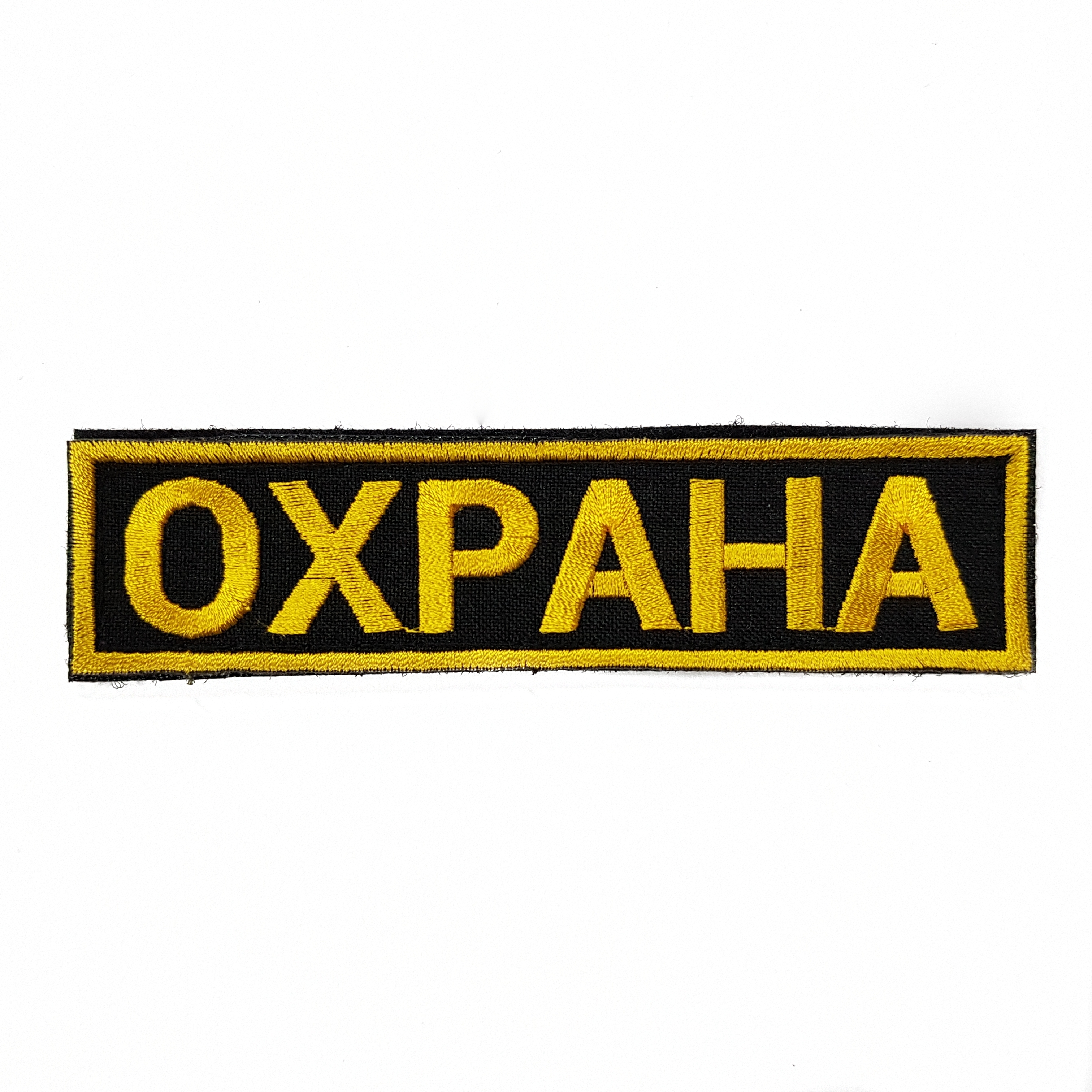 

Нашивка вышитая ПОЛИГОН нагрудная Охрана, 00-00000131