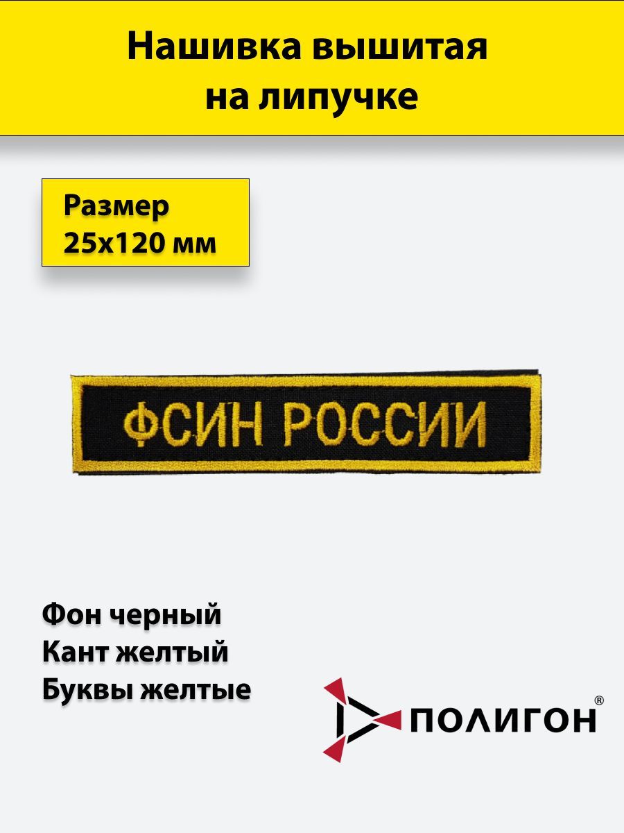 

Нашивка вышитая ПОЛИГОН нагрудная ФСИН РОССИИ черный фон желтые буквы на липучке, 00-00000187