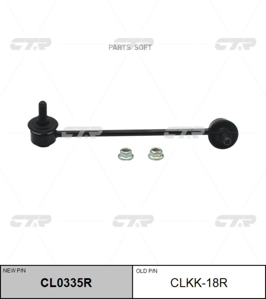 

Линк CTR CL0335R (CLKK-18R)