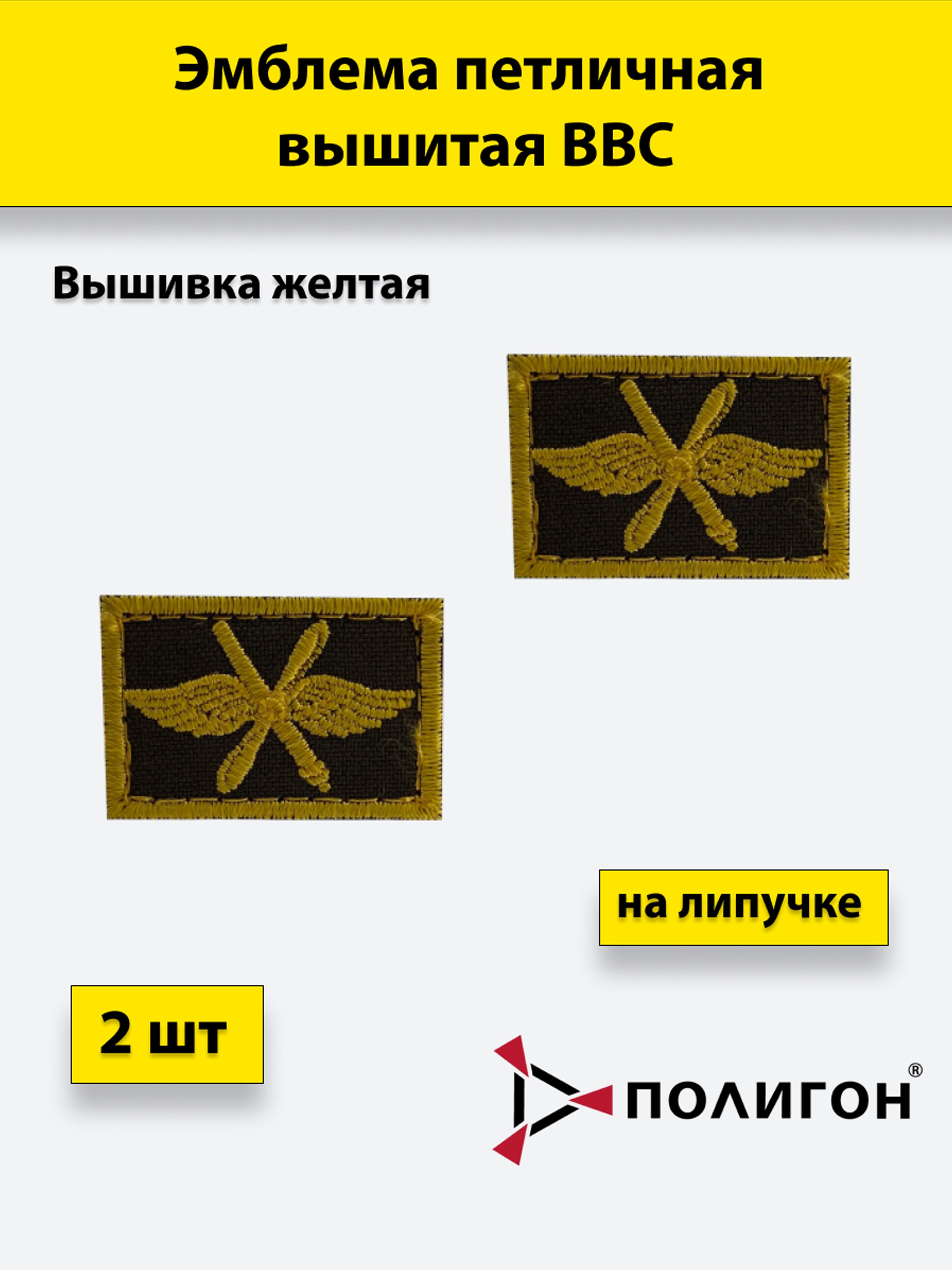 

Петлица вышитая ПОЛИГОН ВВС желтая, 2 штуки, на липучке, 00-00000294