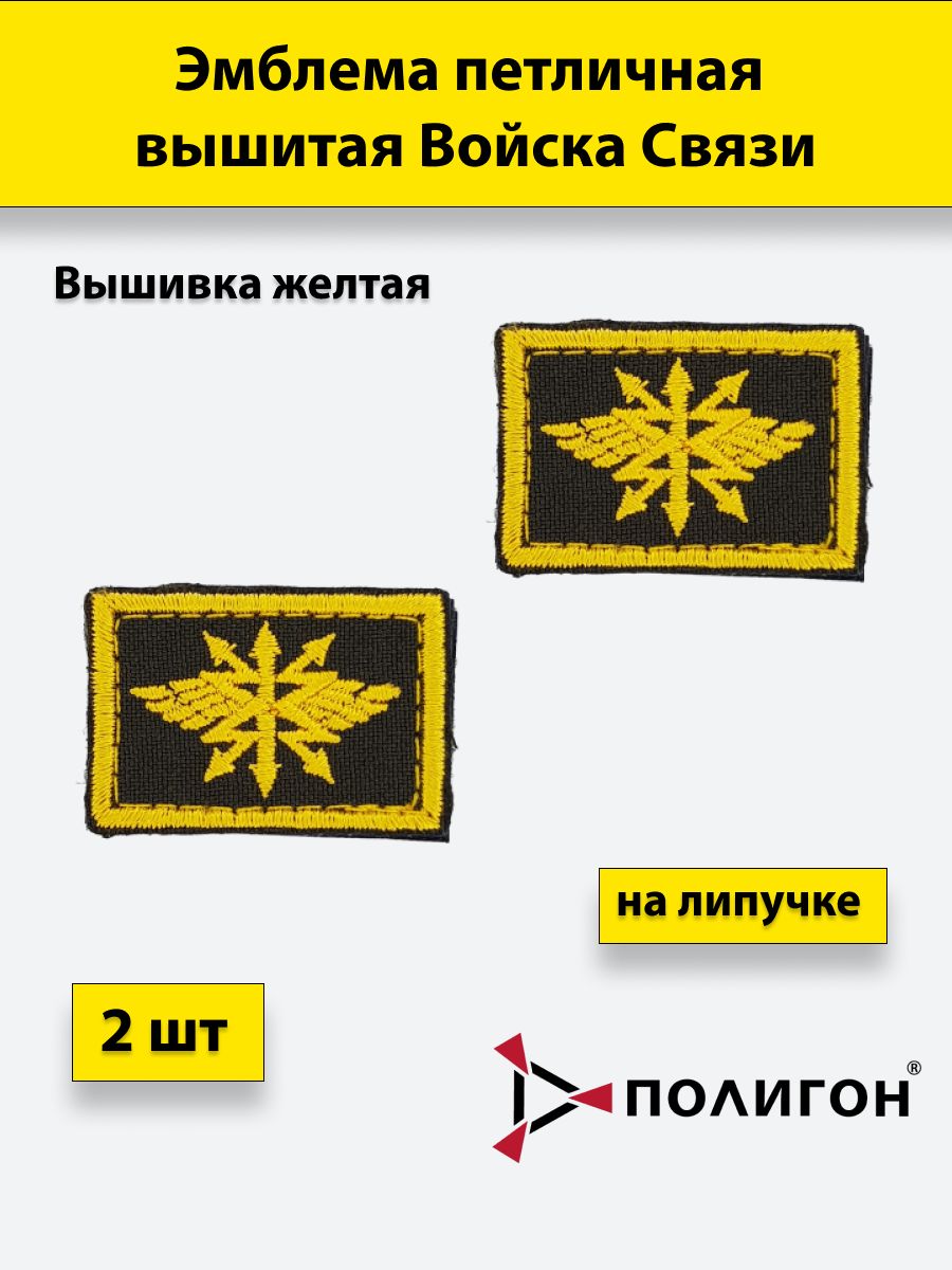 

Петлица вышитая ПОЛИГОН Войска связи желтая, 2 штуки, на липучке, 00-00000296