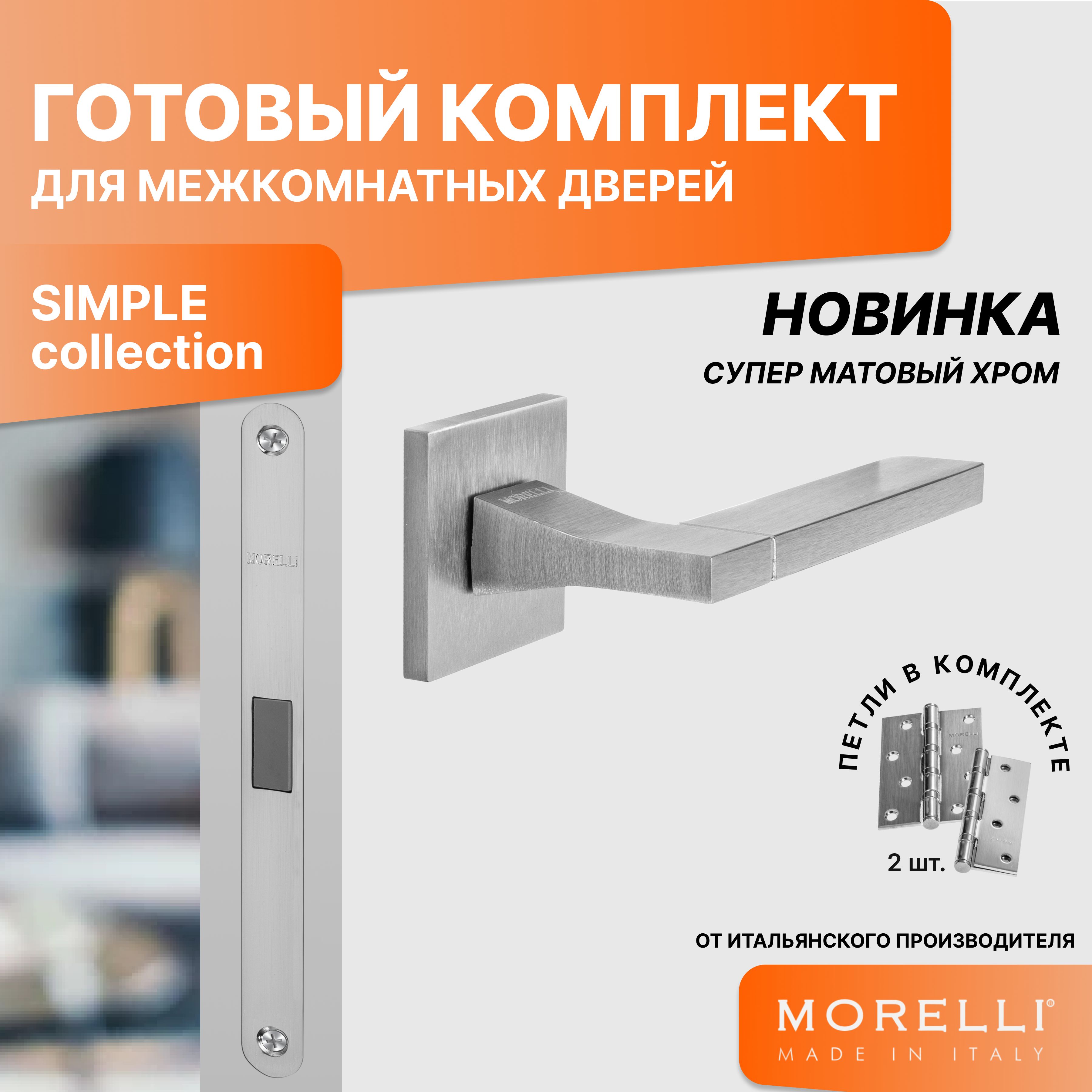 Комплект для двери MORELLI ручки MH 47 S6 SSC + магнитный замок + врезные петли