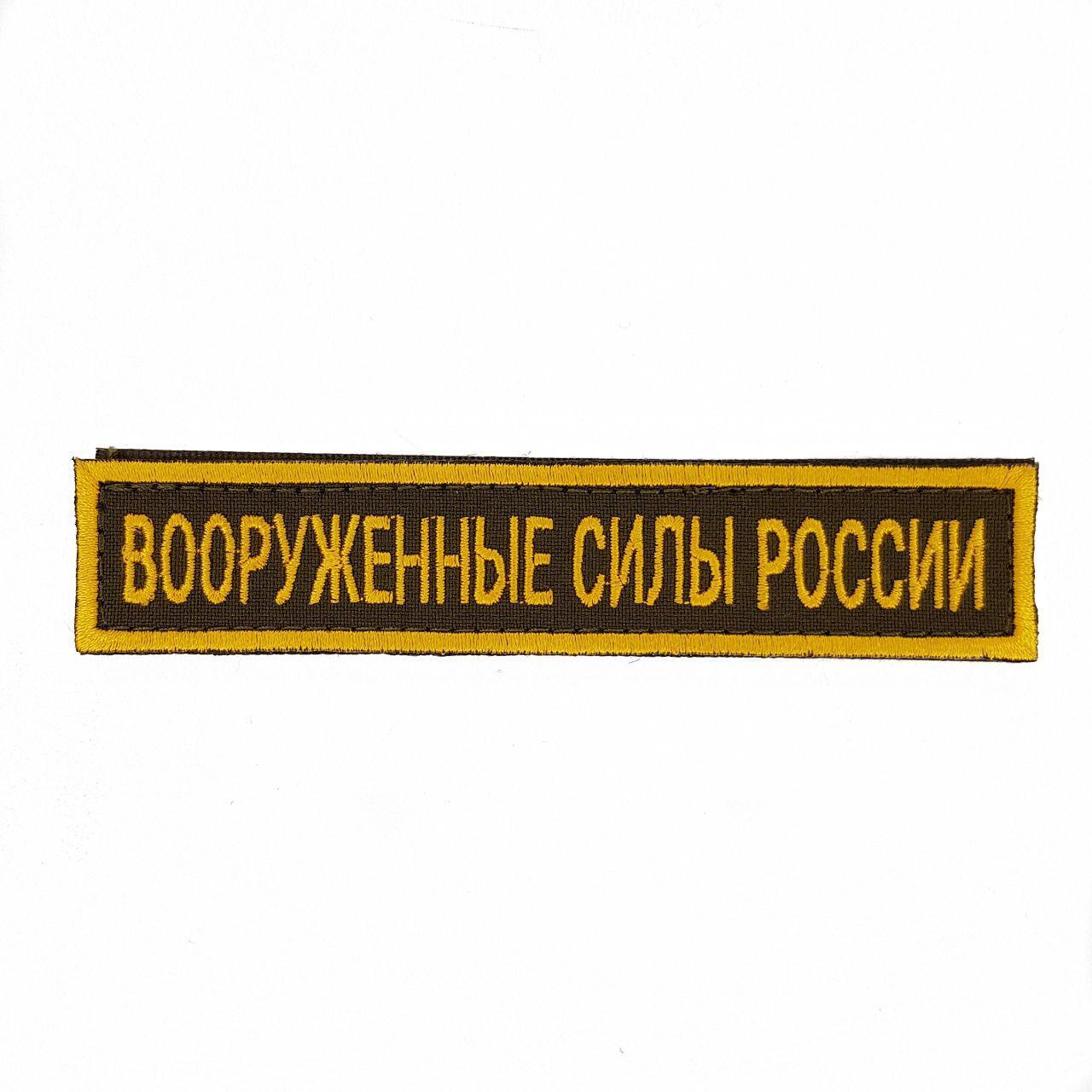 

Нашивка вышитая ПОЛИГОН на грудь Вооруженные силы России фон олива на липучке, 00-00000584
