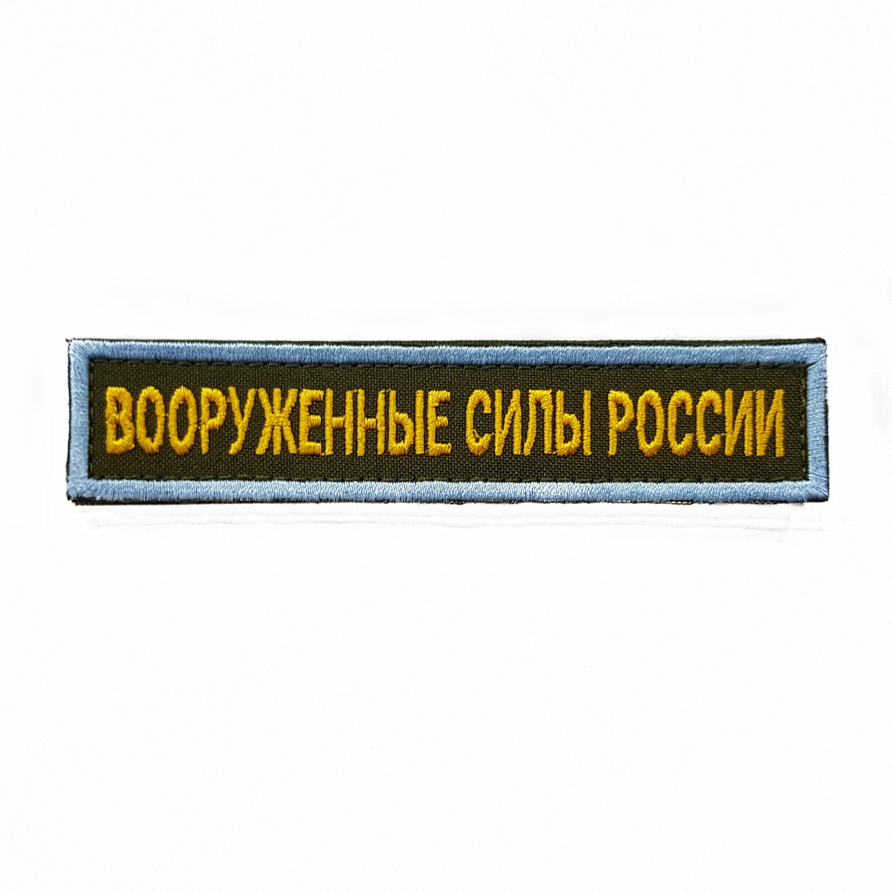 

Нашивка вышитая ПОЛИГОН на грудь Вооруженные силы России фон олива на липучке, 00-00000585