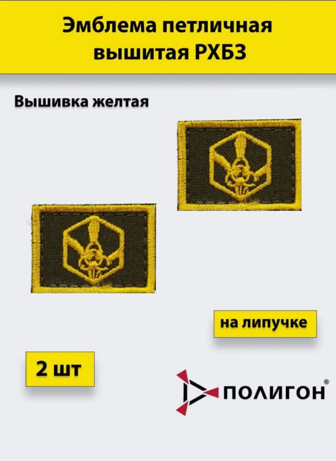 

Петлица вышитая ПОЛИГОН РХБЗ желтая, 2 штуки, на липучке, 00-00000670
