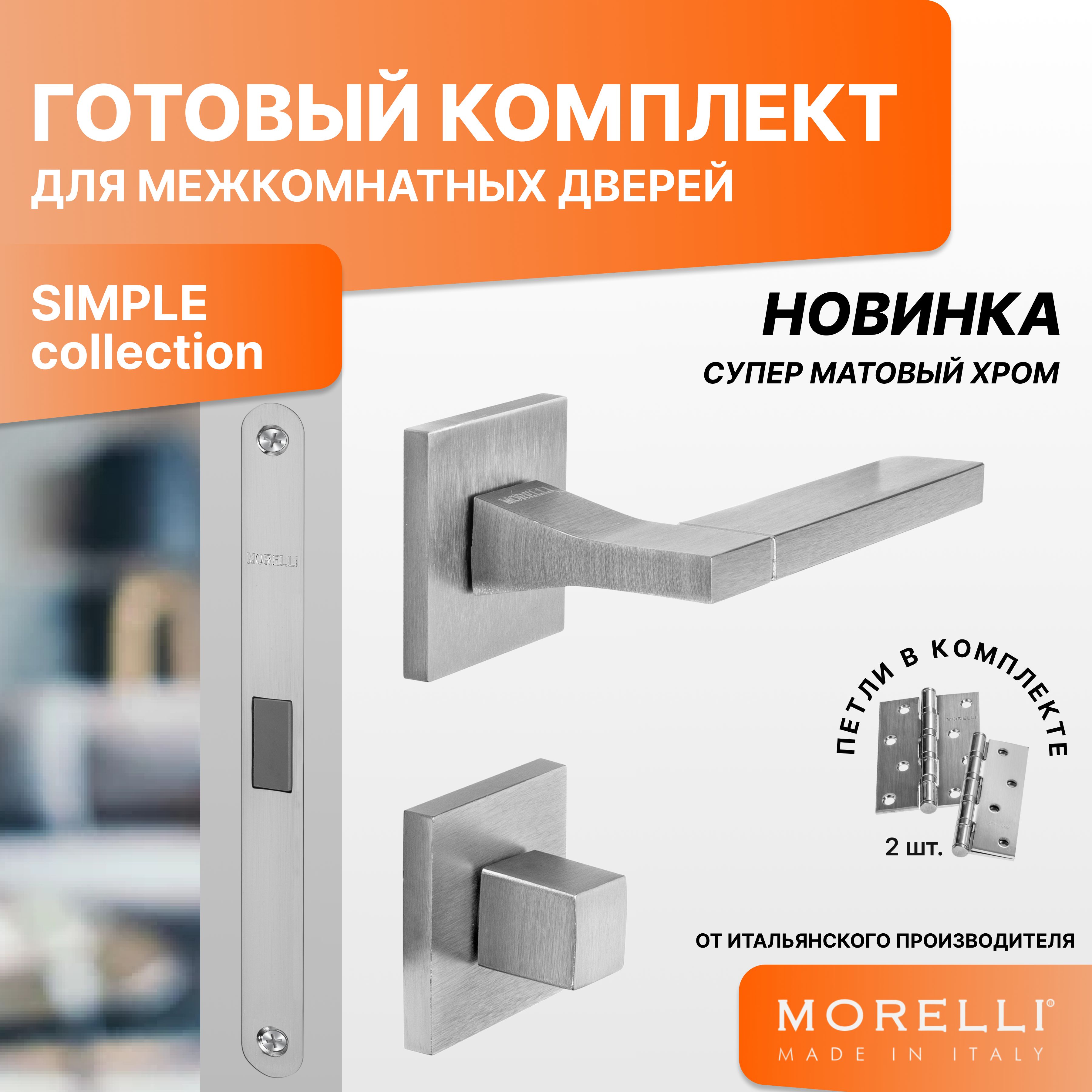 Комплект для двери MORELLI ручки MH 47 S6 SSC + фиксатор + магнитный замок + врезные петли функциональные петли для растяжки