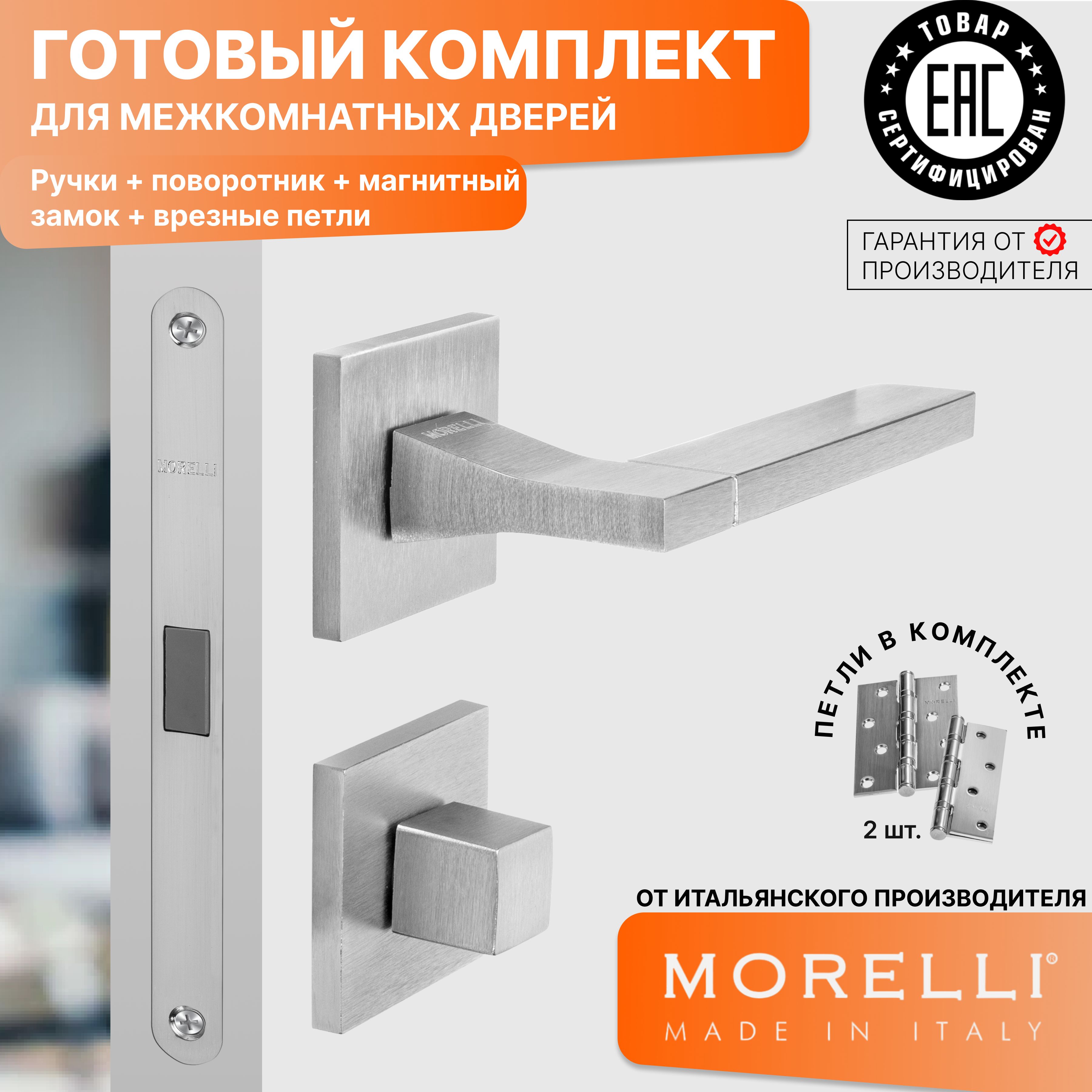 

Комплект для двери MORELLI ручки MH 47 S6 SSC + фиксатор + магнитный замок + врезные петли, Серый, MH 47