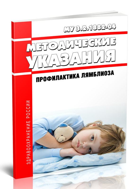 

Методические указания профилактика лямблиоза