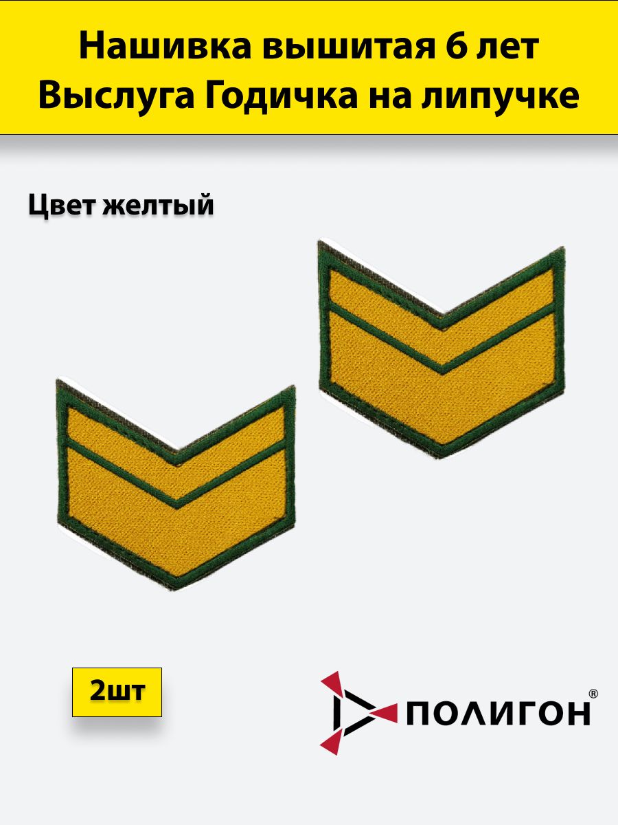 

Нашивка вышитая ПОЛИГОН выслуга 6 лет желтая, на липучке, 00-00000676