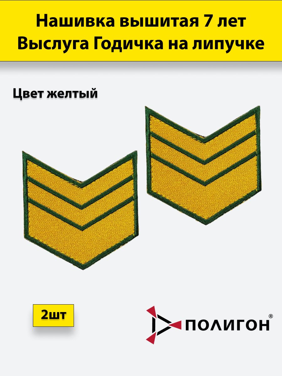 

Нашивка вышитая ПОЛИГОН выслуга 7 лет желтая, на липучке, 00-00000677