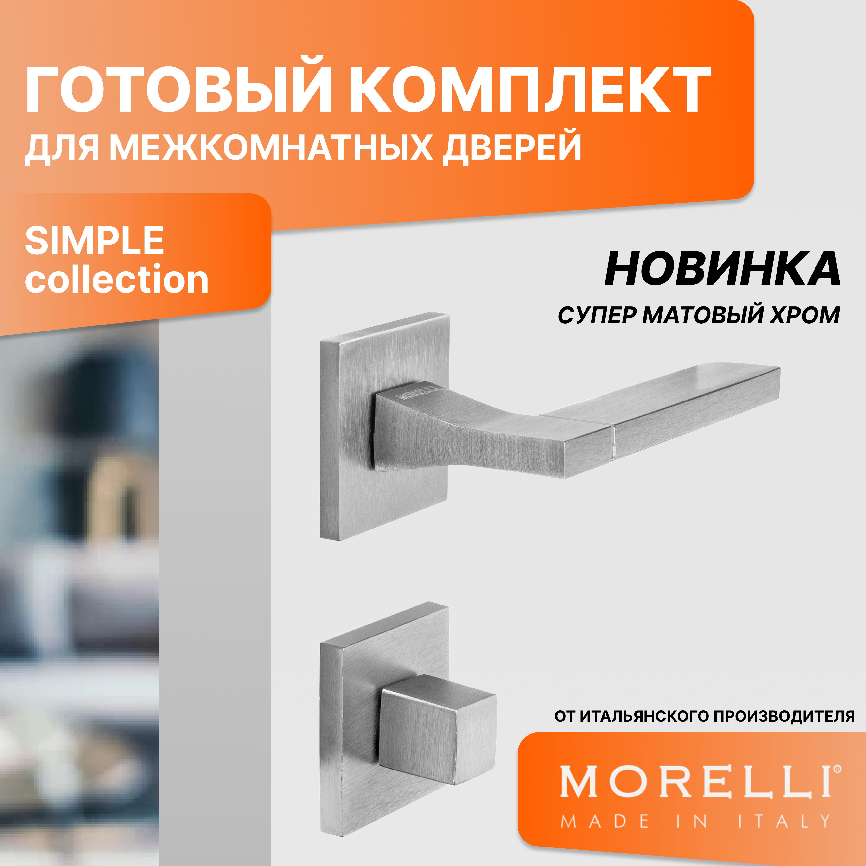 фото Комплект для двери morelli ручки mh 47 s6 ssc + фиксатор