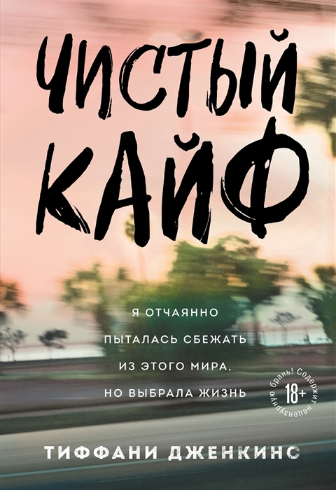 

Книга Чистый кайф. Я отчаянно пыталась сбежать из этого мира, но выбрала жизнь