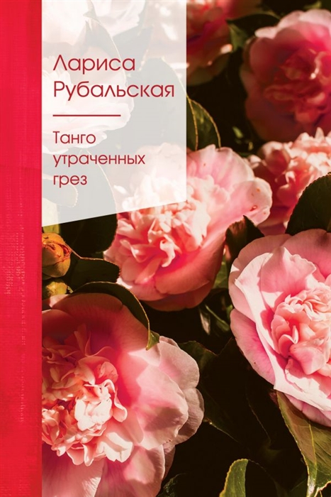 

Танго утраченных грез