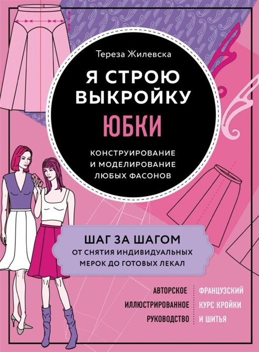 Книга Я строю выкройку. Юбки. Конструирование и моделирование любых фасонов 100029286804