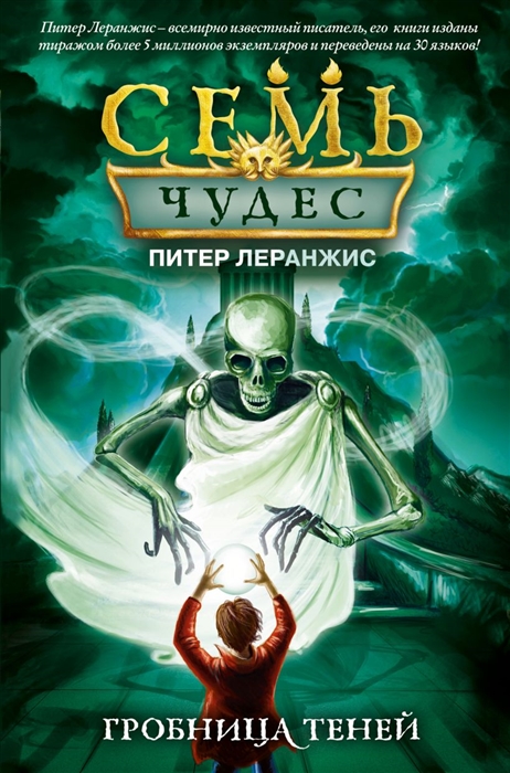 

Семь чудес. Гробница теней (выпуск 3)