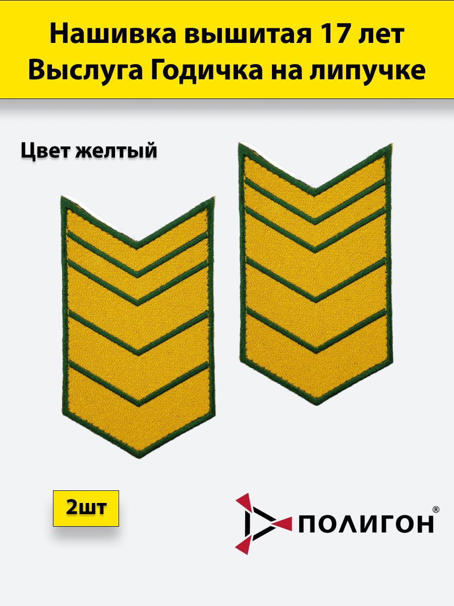 

Нашивка вышитая ПОЛИГОН выслуга 17 лет желтая, на липучке, 00-00000730