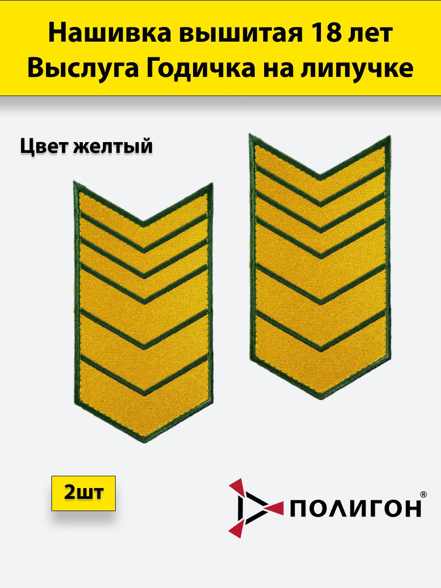 

Нашивка вышитая ПОЛИГОН выслуга 18 лет желтая, на липучке, 00-00000732
