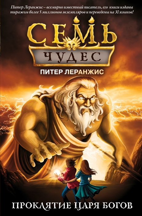 

Семь чудес. Проклятие царя богов (выпуск 4)