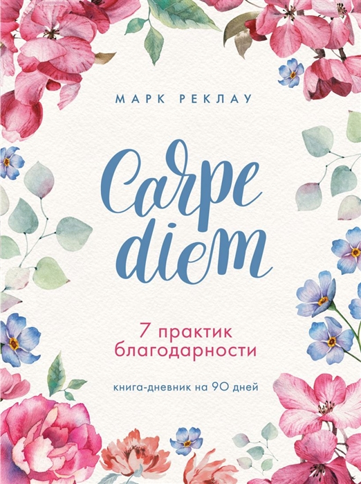 фото Carpe diem. 7 практик благодарности. книга-дневник на 90 дней бомбора