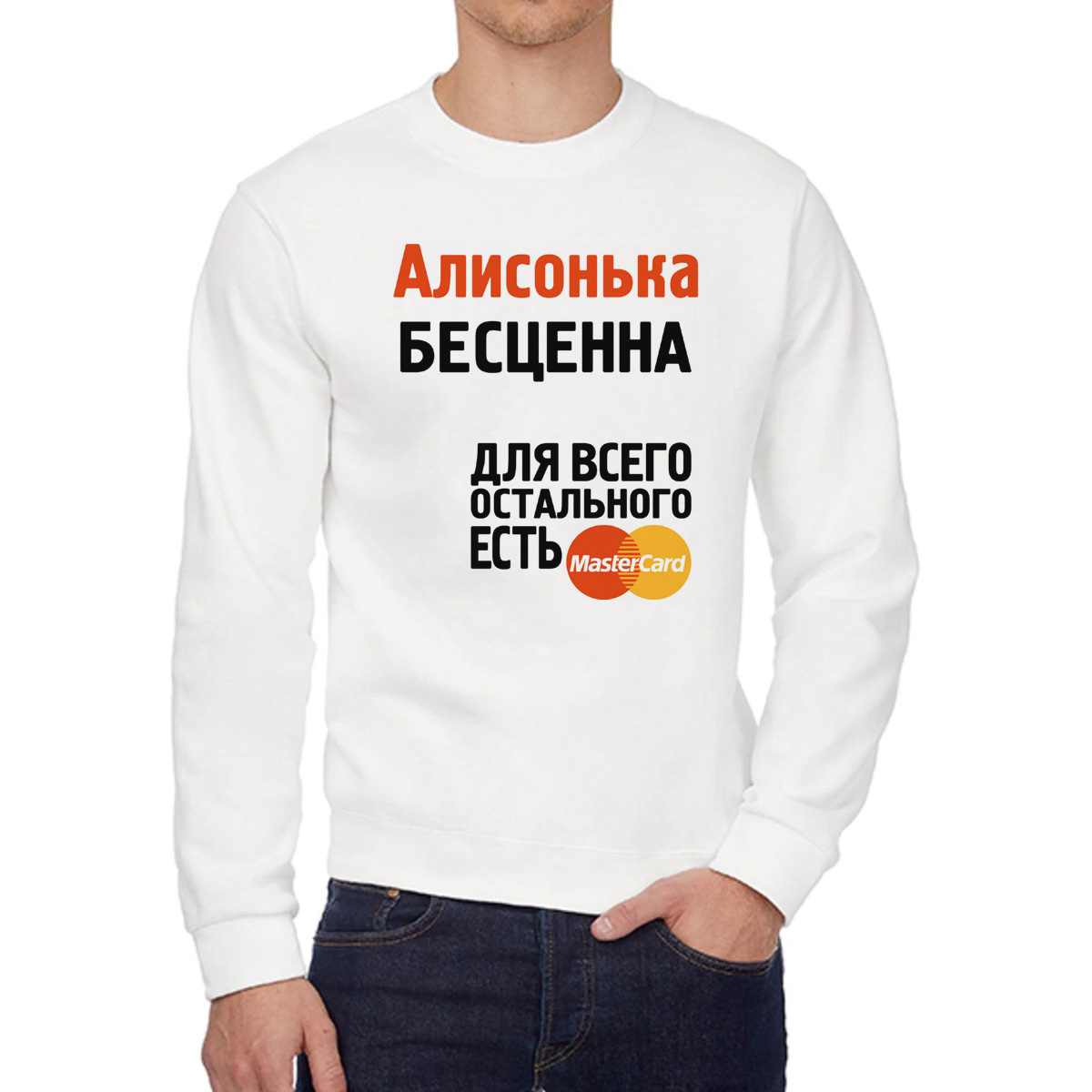 

Свитшот женский CoolPodarok Алисонька бесценна белый 48 RU, 48W04215