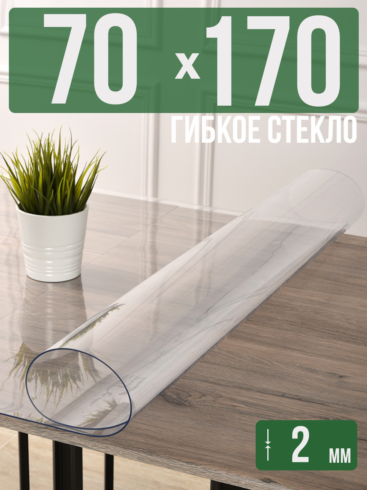 

Силиконовая скатерть (гибкое/мягкое стекло), 70x170см, толщина 2мм, прозрачная, Прозрачный, 202405