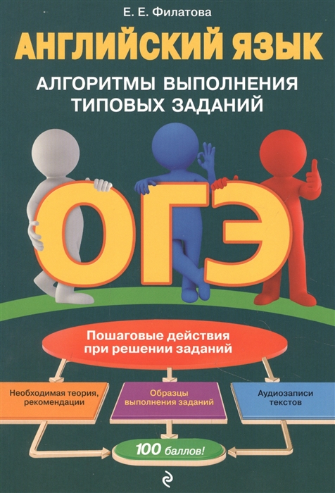 

ОГЭ. Английский язык. Алгоритмы выполнения типовых заданий (+ аудиоматериалы)