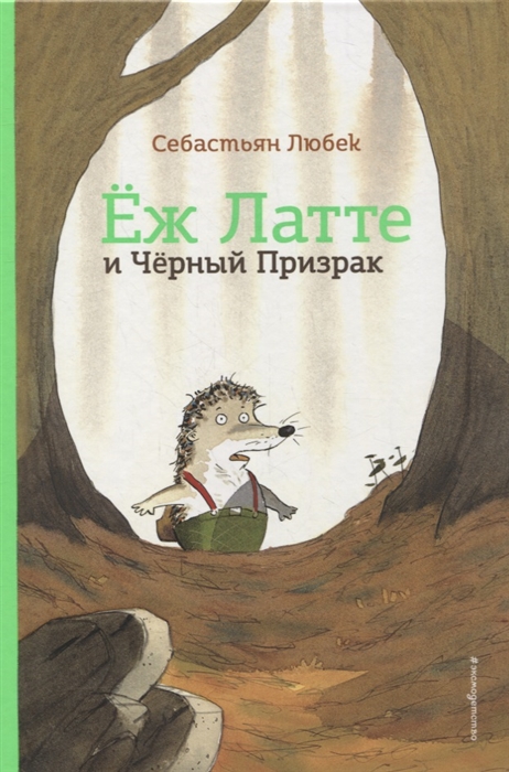 

Еж Латте и Черный Призрак. Приключение третье (ил. Д. Наппа)