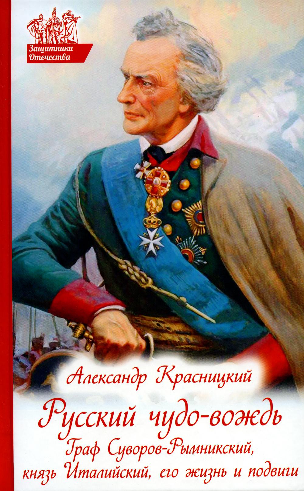 фото Книга русский чудо-вождь. граф суворов-рымникский, князь италийский, его жизнь и подвиги духовное преображение