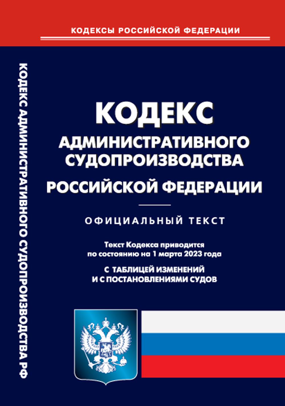 

Кодекс административного судопроизводства Российской Федерации