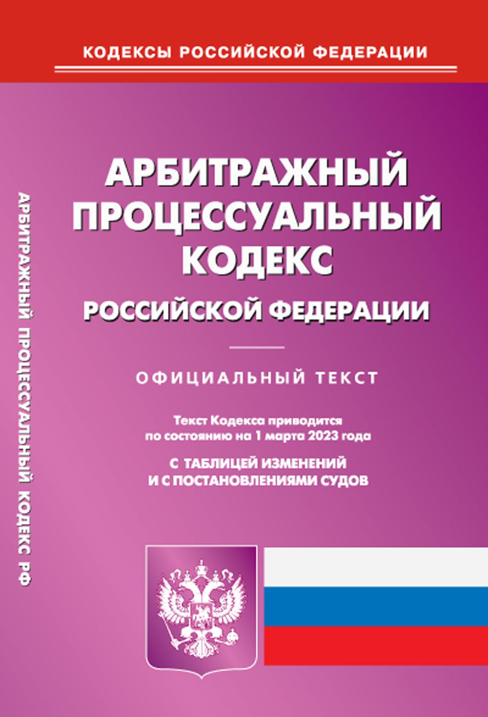 фото Книга арбитражный процессуальный кодекс российской федерации омега-л