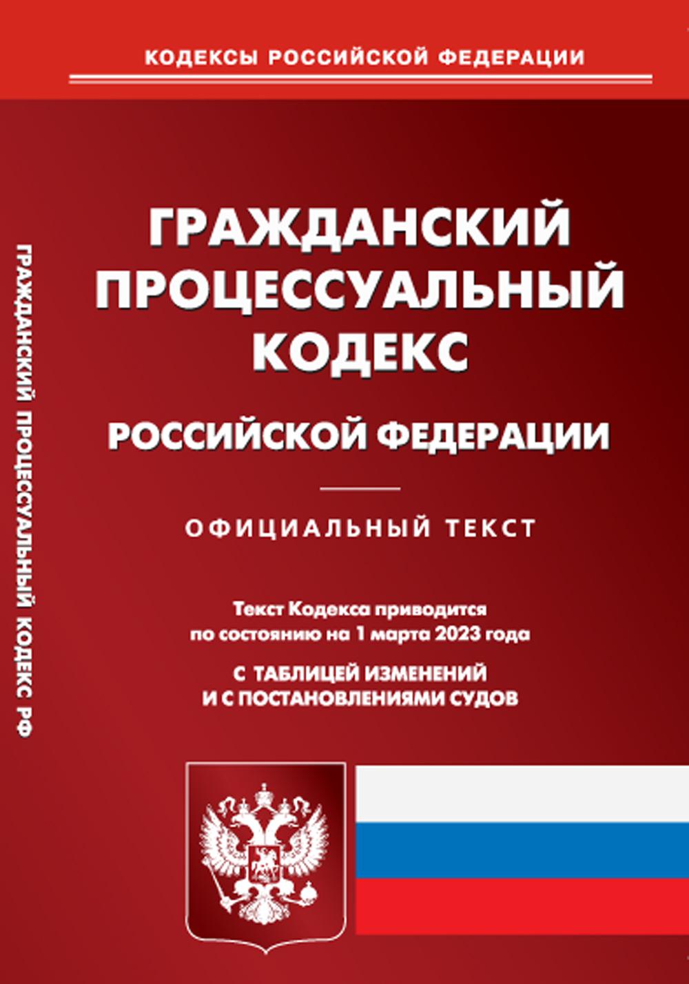 Гражданский кодекс 3. Гражданско-процессуальный кодекс Российской Федерации. Гражданский процессуальный кодекс Российской Федерации. Гражданский процессуальный кодекс РФ 2021. Гражданский кодекс Российской Федерации.